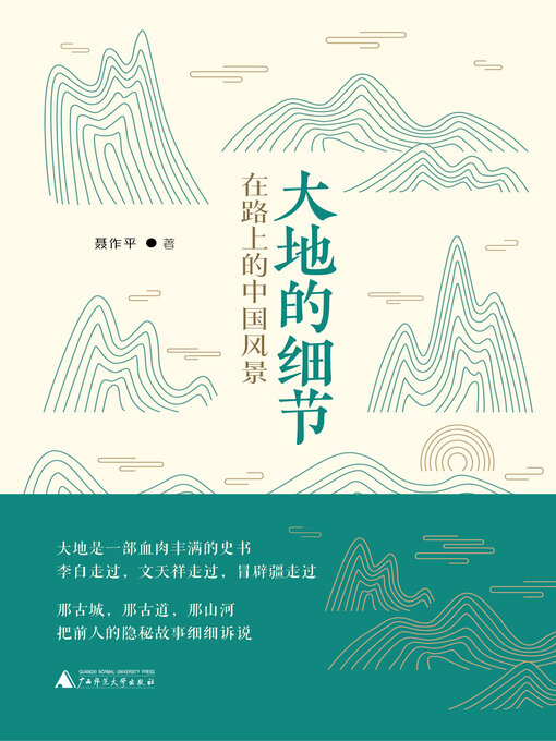 Title details for 诗想者 大地的细节 by 聂作平 - Available